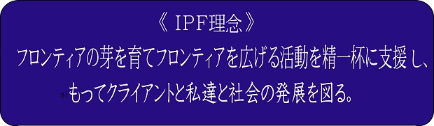 IPF理念